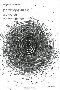 Зоран Питич - Расширенная версия Вселенной (сборник)
