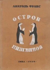 Анатоль Франс - Остров пингвинов