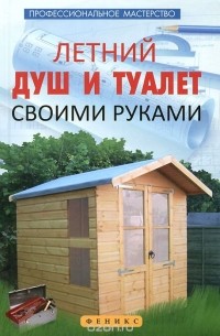 В. Котельников - Летний душ и туалет своими руками