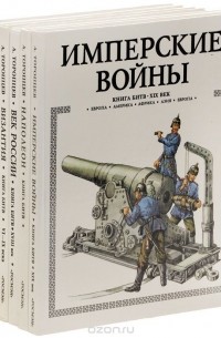 Александр Торопцев - Серия "Книга битв" (комплект из 6 книг)