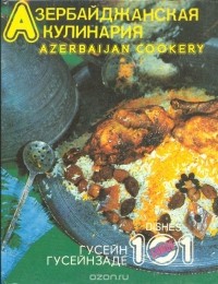  - Азербайджанская кулинария. 101 блюдо (сборник)