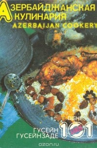  - Азербайджанская кулинария. 101 блюдо (сборник)