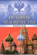 История человечества. Россия