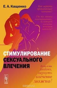 Евгений Кащенко - Стимулирование сексуального влечения