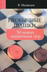 Виктор Медведев - Необычные шашки. 50 новых шашечных игр