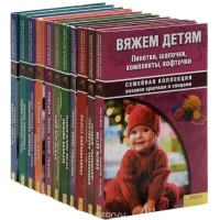  - Семейная коллекция вязания крючком и спицами (комплект из 11 книг)