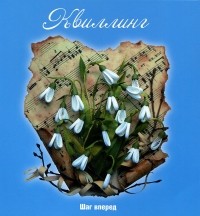  - Квиллинг. Шаг вперед