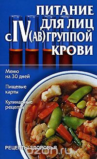 Игорь Киреевский - Питание для лиц c IV(AB) группой крови