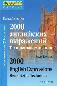 Павел Литвинов - 2000 английских выражений. Техника запоминания / 2000 English Expressions: Memorizing Technique