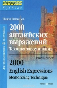 Павел Литвинов - 2000 английских выражений. Техника запоминания / 2000 English Expressions: Memorizing Technique