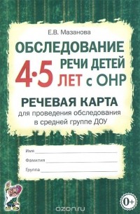 Елена Мазанова - Обследование речи детей 4-5 лет с ОНР. Речевая карта для проведения обследования в средней группе ДОУ