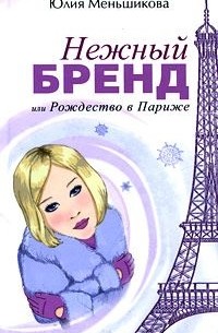 Нежный бренд, или Рождество в Париже