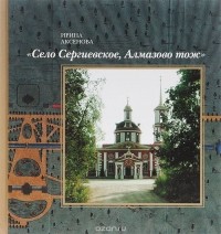 Ирина Аксенова - Село Сергиевское, Алмазово тож