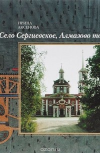 Ирина Аксенова - Село Сергиевское, Алмазово тож