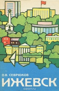 Олег Севрюков - Ижевск