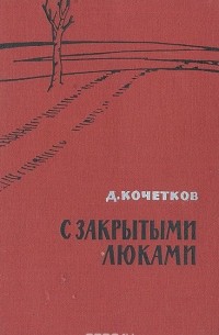 С закрытыми люками