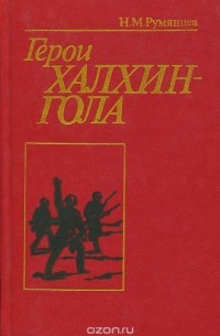 Николай Румянцев - Герои Халхин-Гола