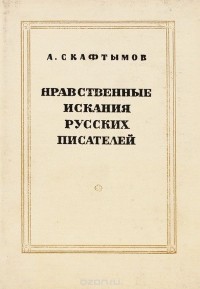 Александр Скафтымов - Нравственные искания русских писателей