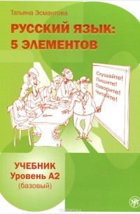 Татьяна Эсмантова - Русский язык. 5 элементов. Базовый уровень (А2). Учебник (+ МР3)