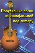 Борис Павленко - Популярные песни из кинофильмов под гитару. Учебно-методическое пособие