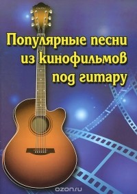 Борис Павленко - Популярные песни из кинофильмов под гитару. Учебно-методическое пособие