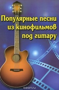 Борис Павленко - Популярные песни из кинофильмов под гитару. Учебно-методическое пособие