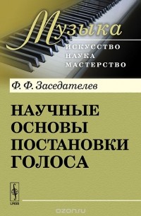 Научные основы постановки голоса