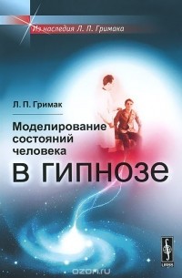 Моделирование состояний человека в гипнозе