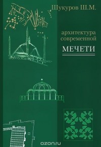 Шариф Шукуров - Архитектура современной мечети