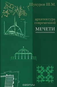 Архитектура современной мечети