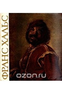 Ирина Линник - Франс Хальс