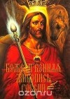  - Александр Рекуненко. Божественная живопись России