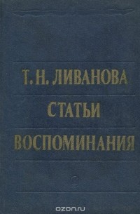  - Т. Н. Ливанова. Статьи. Воспоминания