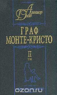 Александр Дюма - Граф Монте-Кристо. Том 2