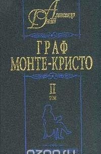 Александр Дюма - Граф Монте-Кристо. Том 2