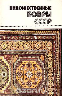  - Художественные ковры СССР