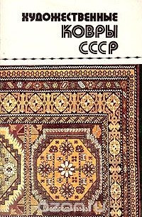  - Художественные ковры СССР