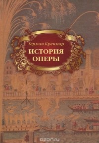  - История оперы