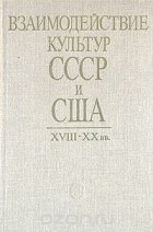  - Взаимодействие культур СССР и США XVIII-XX вв.