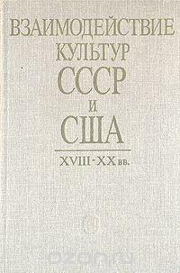  - Взаимодействие культур СССР и США XVIII-XX вв.