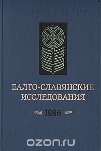  - Балто-славянские исследования. 1986