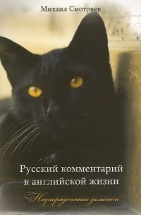 Михаил Смотряев - Русский комментарий к английской жизни. Неупорядоченные заметки
