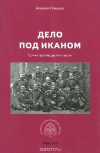 Дело под Иканом