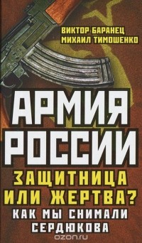  - Армия России. Защитница или жертва?