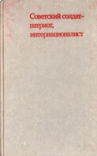  - Советский солдат - патриот, интернационалист