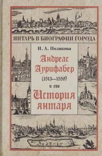 Ирина Полякова - Андреас Аурифабер (1513-1559) и его "История янтаря"