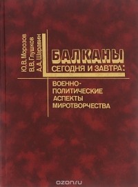  - Бакланы сегодня и завтра. Военно-политические аспекты миротворчества