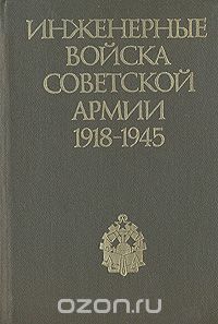  - Инженерные войска Советской Армии 1918-1945