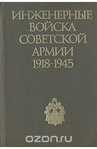  - Инженерные войска Советской Армии 1918-1945
