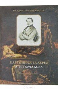 Б. И. Асварищ - Картинная галерея А. М. Горчакова. Каталог выставки